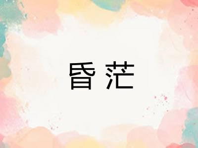 昏茫