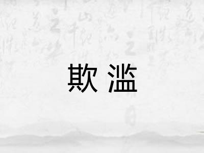 欺滥