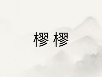 樛樛