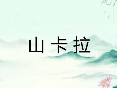 山卡拉