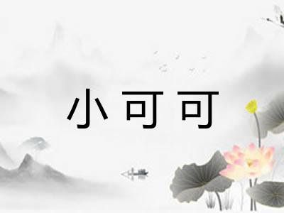 小可可