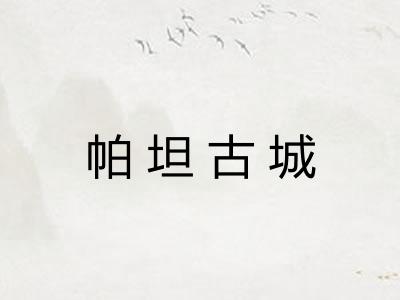 帕坦古城