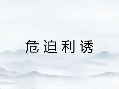 危迫利诱