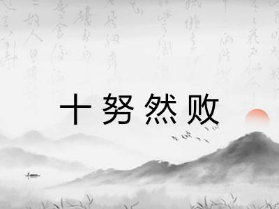 十努然败