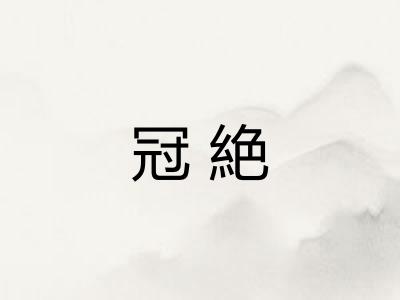 冠絶