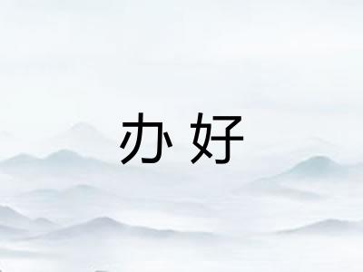 办好