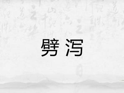 劈泻