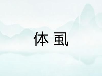 体虱