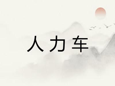 人力车