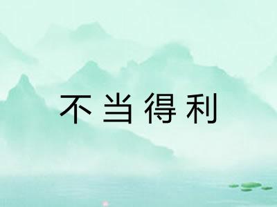 不当得利