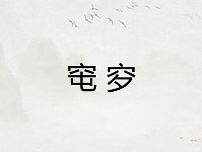 窀穸