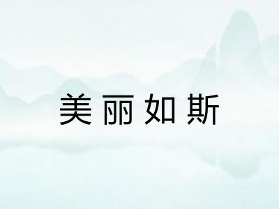 美丽如斯