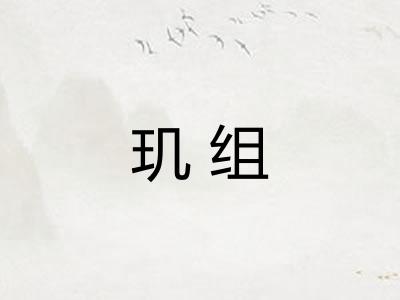 玑组