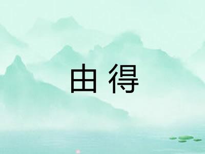 由得
