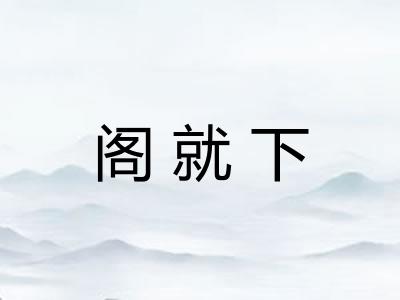 阁就下