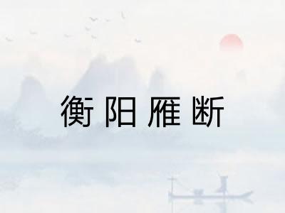 衡阳雁断