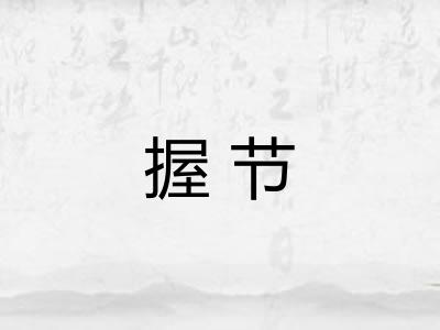 握节