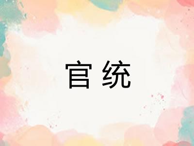 官统