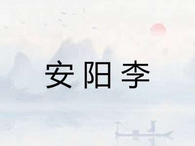 安阳李