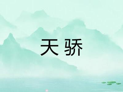 天骄