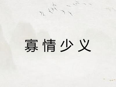 寡情少义