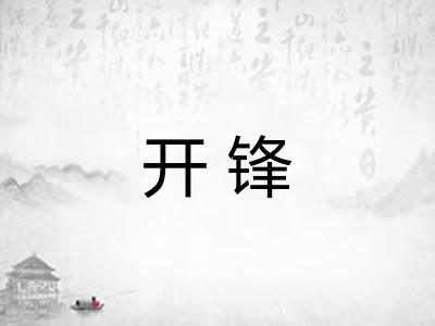 开锋