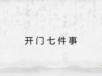 开门七件事