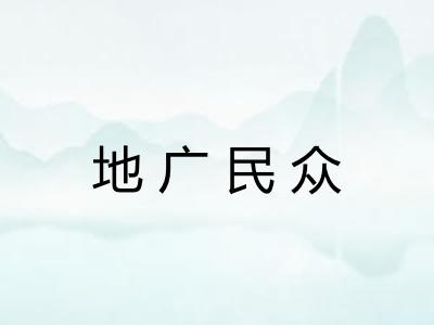 地广民众
