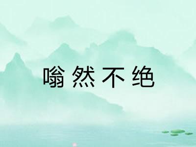嗡然不绝