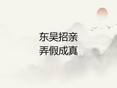 东吴招亲弄假成真