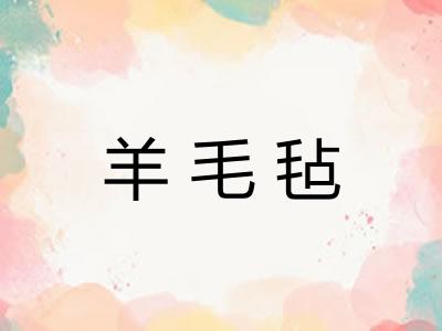 羊毛毡