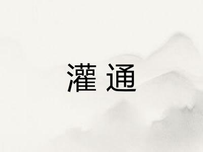 灌通