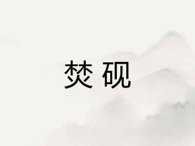 焚砚