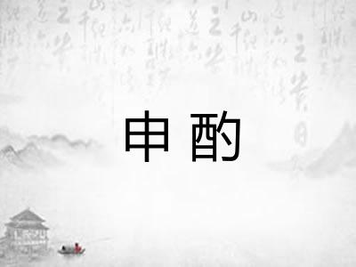 申酌