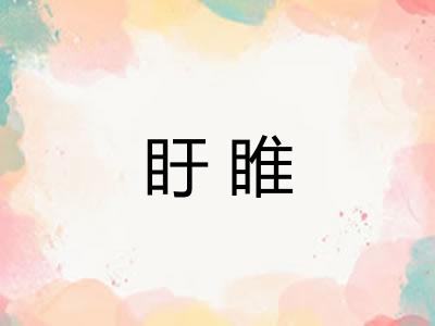 盱睢