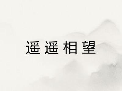 遥遥相望
