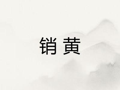 销黄
