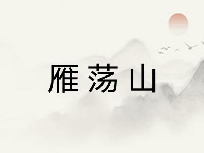 雁荡山