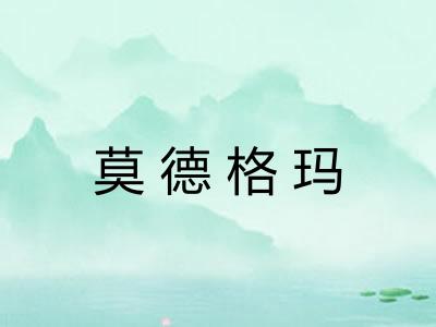 莫德格玛