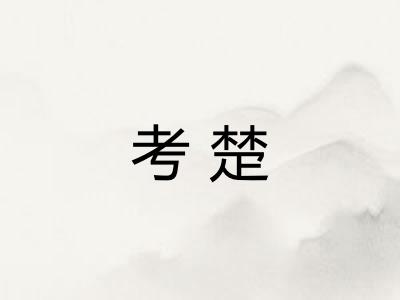 考楚