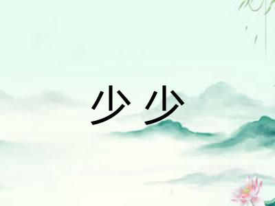 少少