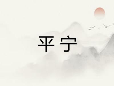 平宁