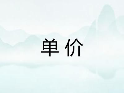 单价