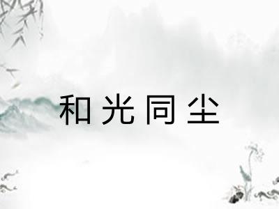 和光同尘