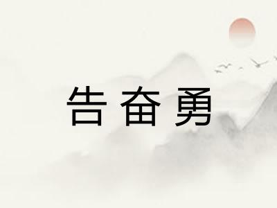 告奋勇