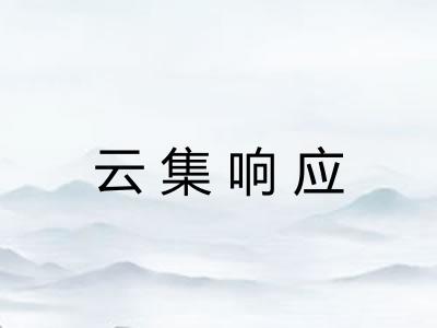 云集响应