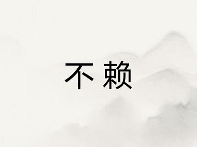 不赖