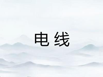 电线