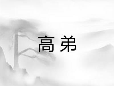 高弟