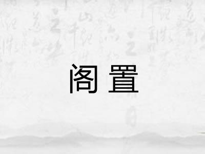 阁置
